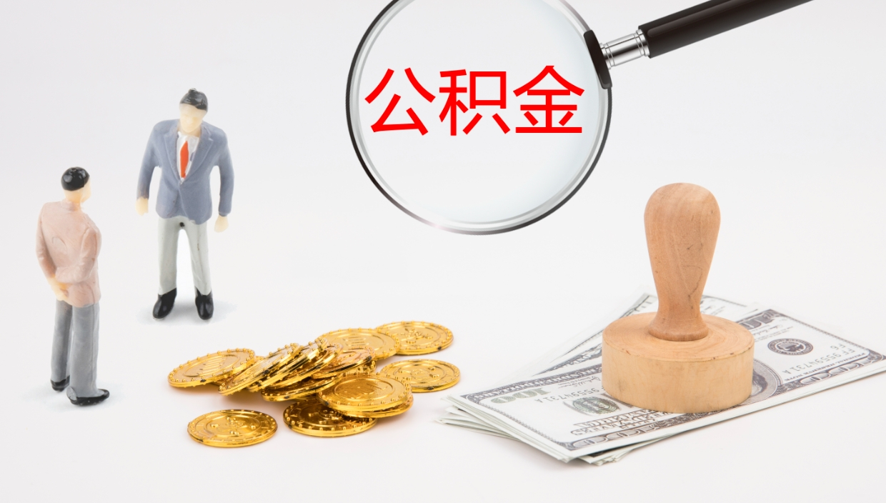 邯郸公积金小额提取（小额公积金提取中介费用）