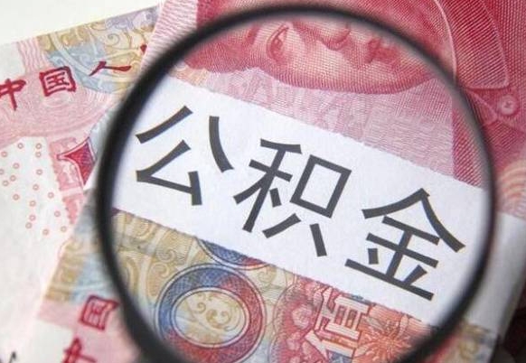 邯郸没有理由怎么提取公积金（公积金无房提取失败）